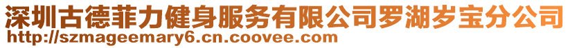 深圳古德菲力健身服務有限公司羅湖歲寶分公司