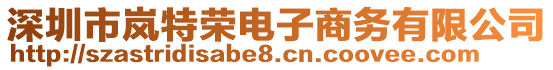 深圳市嵐特榮電子商務有限公司