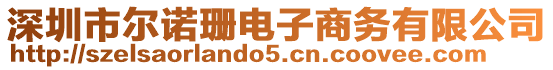 深圳市爾諾珊電子商務有限公司