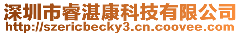 深圳市睿湛康科技有限公司