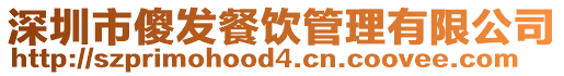 深圳市傻發餐飲管理有限公司