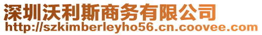 深圳沃利斯商務有限公司