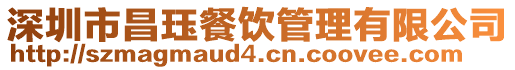 深圳市昌玨餐飲管理有限公司