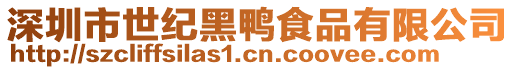 深圳市世紀(jì)黑鴨食品有限公司