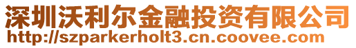 深圳沃利爾金融投資有限公司