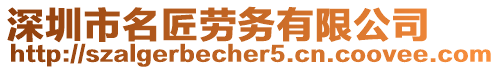 深圳市名匠勞務有限公司