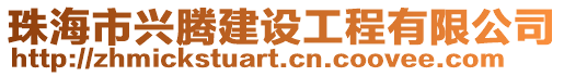 珠海市興騰建設(shè)工程有限公司