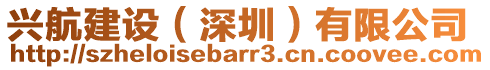 興航建設(深圳)有限公司