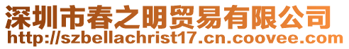 深圳市春之明貿易有限公司