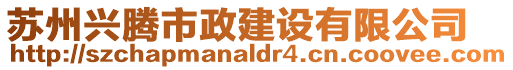 蘇州興騰市政建設有限公司