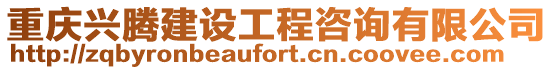 重慶興騰建設工程咨詢有限公司