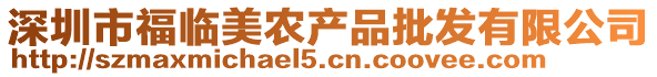 深圳市福臨美農產品批發有限公司