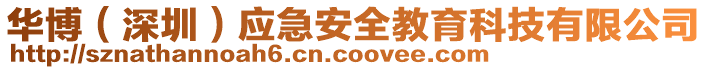 華博(深圳)應急安全教育科技有限公司