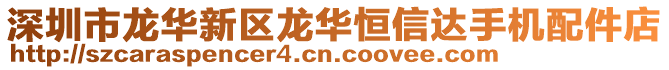 深圳市龍華新區龍華恒信達手機配件店