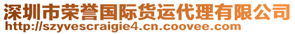 深圳市榮譽國際貨運代理有限公司