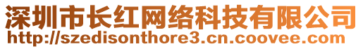 深圳市長紅網絡科技有限公司