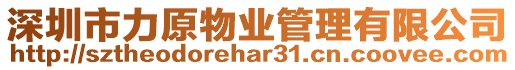 深圳市力原物業管理有限公司