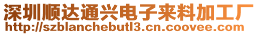深圳順達通興電子來料加工廠