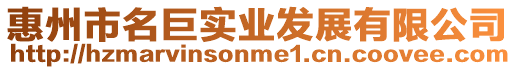 惠州市名巨實(shí)業(yè)發(fā)展有限公司