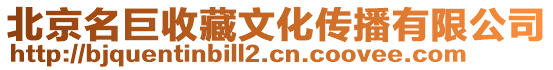 北京名巨收藏文化傳播有限公司