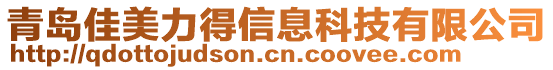 青島佳美力得信息科技有限公司