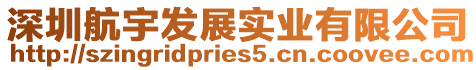 深圳航宇發展實業有限公司