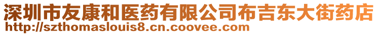 深圳市友康和醫藥有限公司布吉東大街藥店