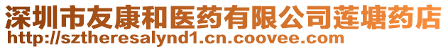深圳市友康和醫藥有限公司蓮塘藥店