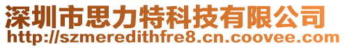 深圳市思力特科技有限公司