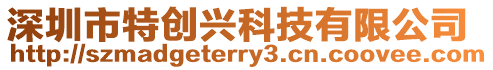 深圳市特創興科技有限公司