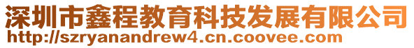 深圳市鑫程教育科技發(fā)展有限公司