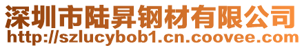 深圳市陸昇鋼材有限公司