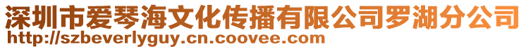 深圳市愛琴海文化傳播有限公司羅湖分公司