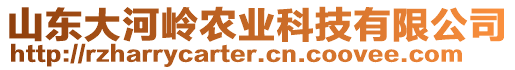 山東大河嶺農(nóng)業(yè)科技有限公司