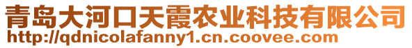 青島大河口天霞農(nóng)業(yè)科技有限公司