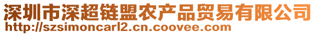 深圳市深超鏈盟農(nóng)產(chǎn)品貿(mào)易有限公司