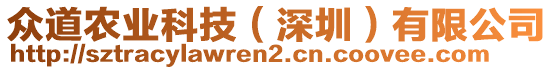 眾道農(nóng)業(yè)科技（深圳）有限公司