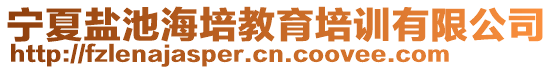 寧夏鹽池海培教育培訓有限公司