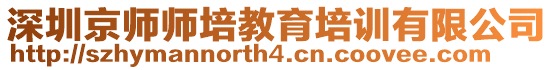 深圳京師師培教育培訓(xùn)有限公司