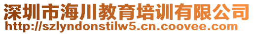 深圳市海川教育培訓(xùn)有限公司