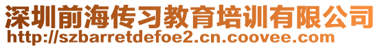 深圳前海傳習教育培訓有限公司