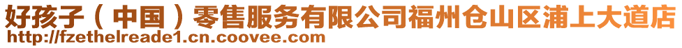 好孩子（中國(guó)）零售服務(wù)有限公司福州倉(cāng)山區(qū)浦上大道店