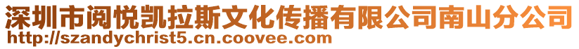 深圳市閱悅凱拉斯文化傳播有限公司南山分公司