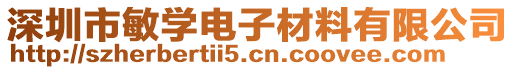 深圳市敏學電子材料有限公司