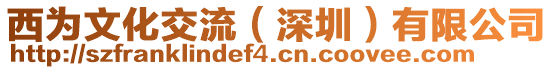 西為文化交流（深圳）有限公司