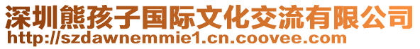 深圳熊孩子國際文化交流有限公司