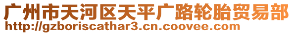 廣州市天河區(qū)天平廣路輪胎貿(mào)易部