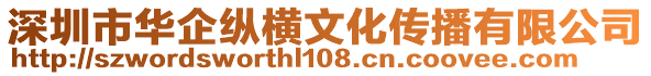 深圳市華企縱橫文化傳播有限公司