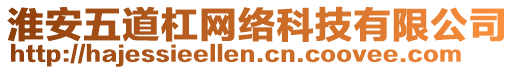 淮安五道杠網(wǎng)絡(luò)科技有限公司