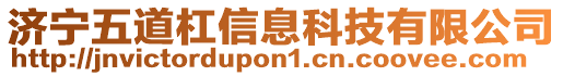 濟寧五道杠信息科技有限公司